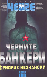 Черните банкери