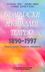 Български музикален театър (1890-1997) - опера, балет, оперета, мюзикъл