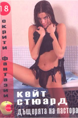 Скрити фантазии: Дъщерята на пастора