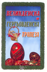 Великденска и Гергьовденска трапеза