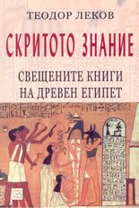 Скритото знание: свещените книги на древен Египет
