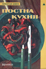 Постна кухня