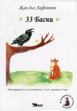 33 Басни