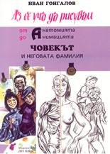 Аз се уча да рисувам: от Анатомията до Анимацията - Човекът и неговата фамилия
