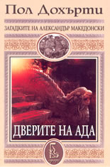 Дверите на ада