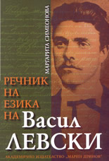 Речник на езика на Васил Левски