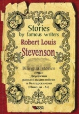 Stories by famous writers Robert Louis Stevenson (Bilingual stories)