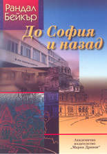 До София и назад