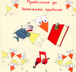 Правилник за детската градина