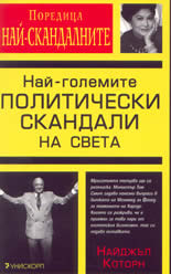 Най-големите политически скандали на света