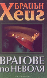 Врагове по неволя
