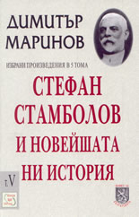 Избрани произведения в пет тома: Том 5: Стефан Стамболов и новейшата история