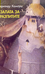 Залата за разпитите