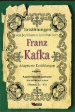 Franz Kafka Adaptierte Erzaelungen / Адаптирани разкази на немски език