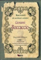 Giovanni Boccaccio Racconti Bilingui / Двуезични разкази на италиански и български език
