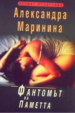 Фантомът на паметта