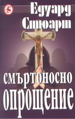 Смъртоносно опрощение