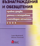 Възнаграждения и обезщетения: правна уредба, данъци и осигуряване, счетоводно отчитане 2004