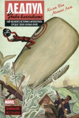 Дедпул убива класиките - комикс