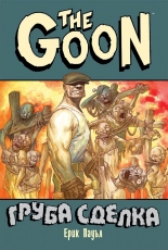The Goon: Груба сделка - комикс