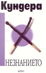Незнанието