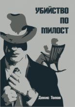 Убийство по милост