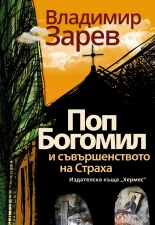 Поп Богомил и съвършенството на страха