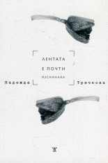 Лентата е почти изснимана