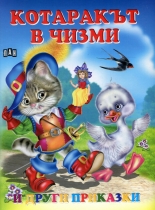 Котаракът в чизми и други приказки