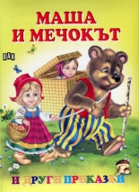 Маша и Мечокът и други приказки