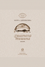 Диагноза тишина