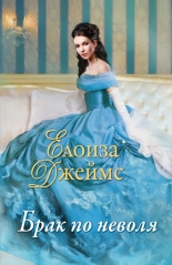 Брак по неволя, книга 4