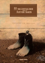 55 меланхолии на Антон Баев - дневник от стихове