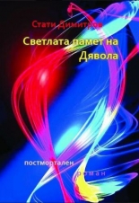 Светлата памет на Дявола