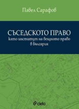 Съседското право като институт на вещното право в България