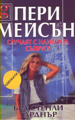 Пери Мейсън: случаят с наивната съпруга