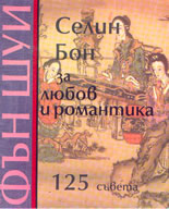 Фън Шуй: за любов и романтика