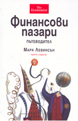 Финансови пазари - пътеводител
