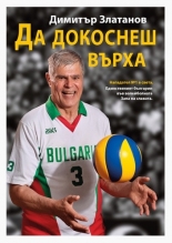 Да докоснеш върха