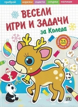 Весели игри и задачи за Коледа