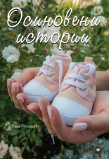 Осиновени истории