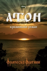Атон - криминален роман
