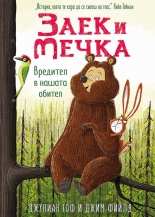 Заек и Мечка. Вредител в нашата обител