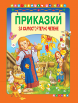 Приказки за самостоятелно четене, том 3