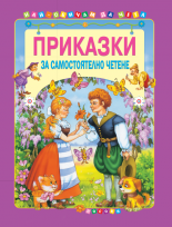 Приказки за самостоятелно четене, том 4
