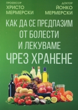 Как да се предпазим от болести и лекуваме чрез хранене