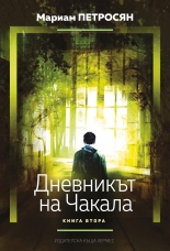 Дневникът на Чакала, книга 2