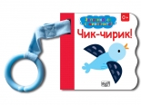 Чик-чирик!