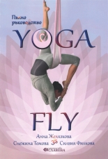 Пълно ръководство Yoga Fly