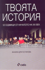 Твоята история: 52 седмици от началото на 21-ви век
